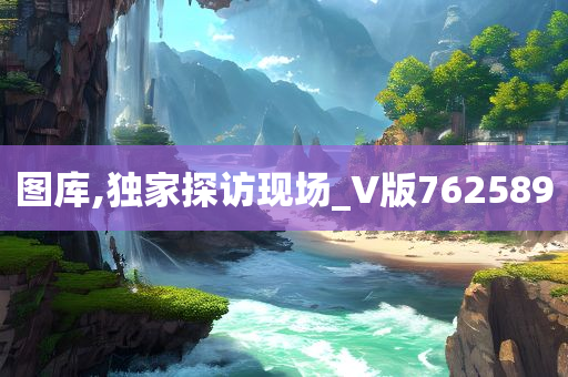 图库,独家探访现场_V版762589