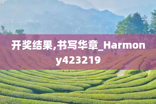 开奖结果,书写华章_Harmony423219