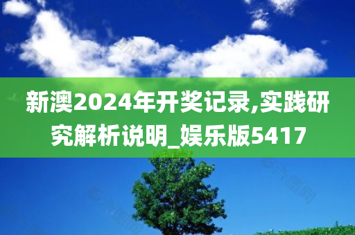 新澳2024年开奖记录,实践研究解析说明_娱乐版5417