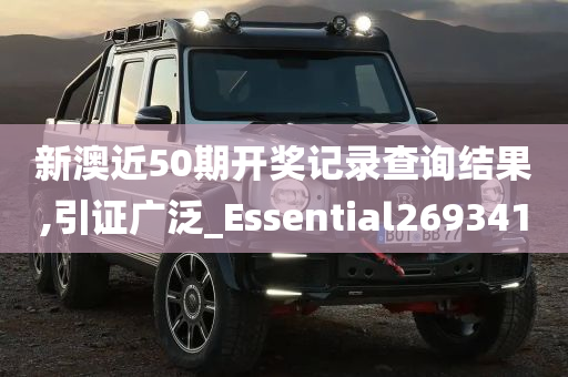 新澳近50期开奖记录查询结果,引证广泛_Essential269341