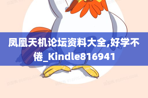 凤凰天机论坛资料大全,好学不倦_Kindle816941