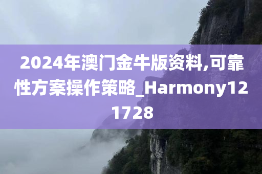 2024年澳门金牛版资料,可靠性方案操作策略_Harmony121728