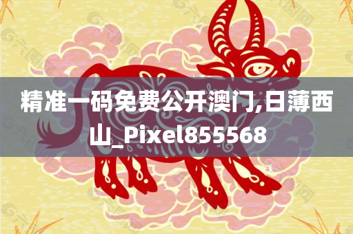 精准一码免费公开澳门,日薄西山_Pixel855568