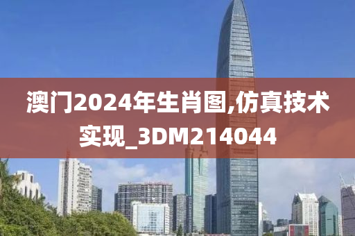 澳门2024年生肖图,仿真技术实现_3DM214044