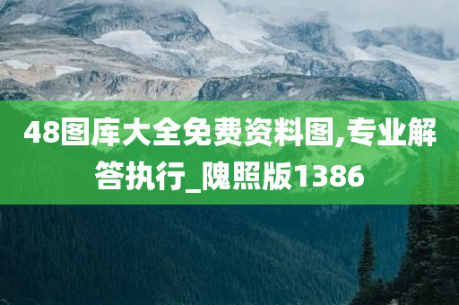 48图库大全免费资料图,专业解答执行_隗照版1386