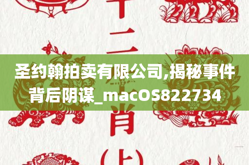 圣约翰拍卖有限公司,揭秘事件背后阴谋_macOS822734