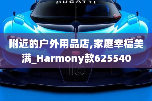 附近的户外用品店,家庭幸福美满_Harmony款625540