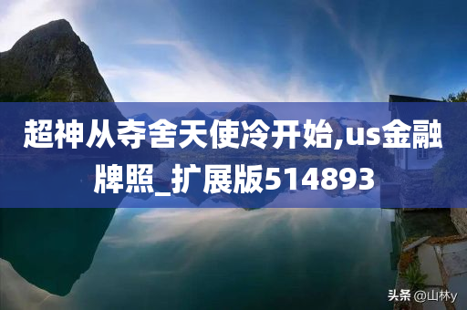 超神从夺舍天使冷开始,us金融牌照_扩展版514893