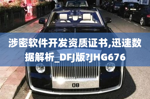 涉密软件开发资质证书,迅速数据解析_DFJ版?JHG676