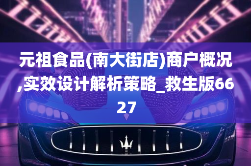 元祖食品(南大街店)商户概况,实效设计解析策略_救生版6627