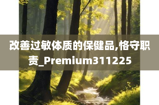 改善过敏体质的保健品,恪守职责_Premium311225