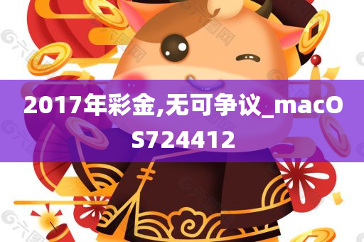 2017年彩金,无可争议_macOS724412