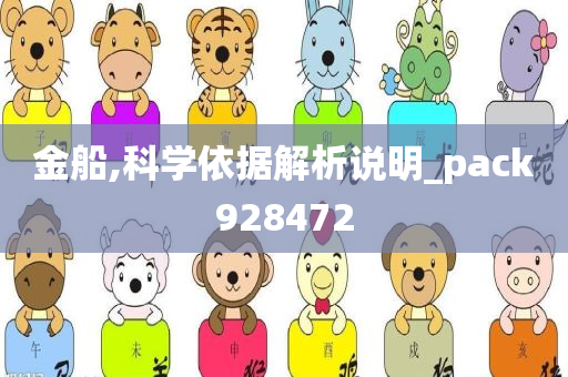 金船,科学依据解析说明_pack928472