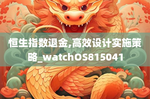 恒生指数退金,高效设计实施策略_watchOS815041