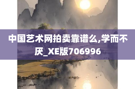 中国艺术网拍卖靠谱么,学而不厌_XE版706996