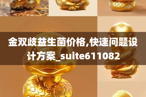 金双歧益生菌价格,快速问题设计方案_suite611082