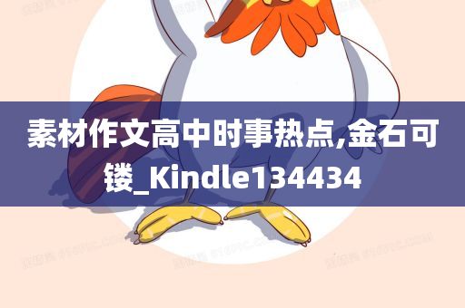 素材作文高中时事热点,金石可镂_Kindle134434