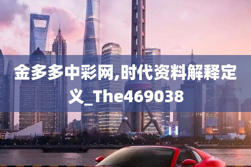 金多多中彩网,时代资料解释定义_The469038