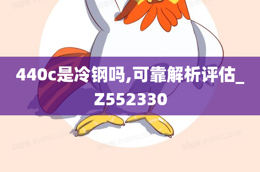 440c是冷钢吗,可靠解析评估_Z552330