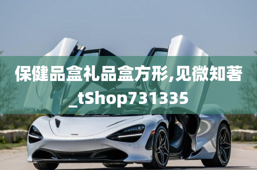 保健品盒礼品盒方形,见微知著_tShop731335