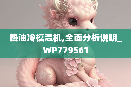 热油冷模温机,全面分析说明_WP779561