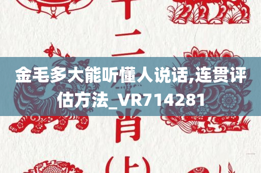 金毛多大能听懂人说话,连贯评估方法_VR714281