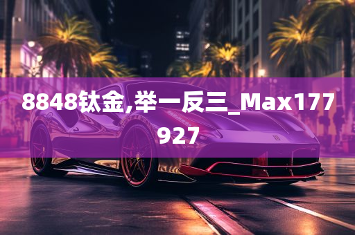 8848钛金,举一反三_Max177927