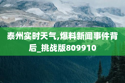 泰州实时天气,爆料新闻事件背后_挑战版809910