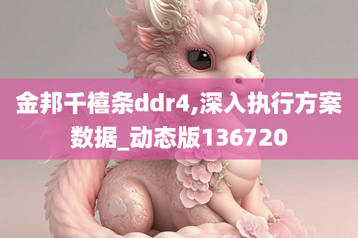 金邦千禧条ddr4,深入执行方案数据_动态版136720