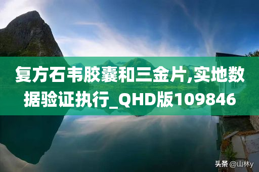 复方石韦胶囊和三金片,实地数据验证执行_QHD版109846