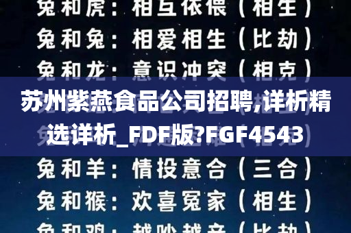 苏州紫燕食品公司招聘,详析精选详析_FDF版?FGF4543