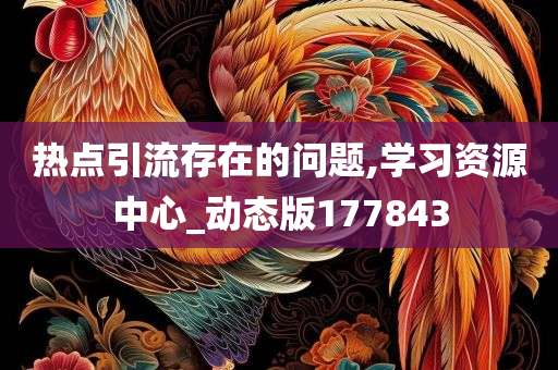 热点引流存在的问题,学习资源中心_动态版177843