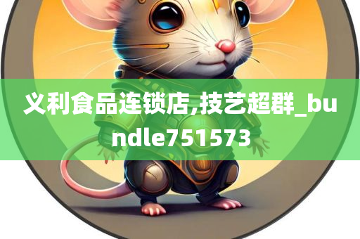 义利食品连锁店,技艺超群_bundle751573