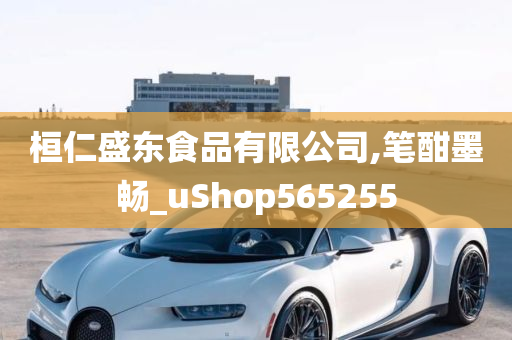 桓仁盛东食品有限公司,笔酣墨畅_uShop565255