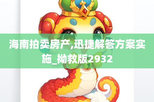 海南拍卖房产,迅捷解答方案实施_拗救版2932