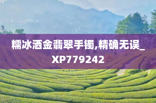 糯冰洒金翡翠手镯,精确无误_XP779242