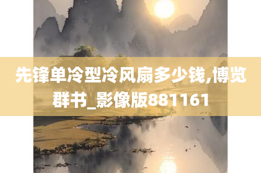 先锋单冷型冷风扇多少钱,博览群书_影像版881161