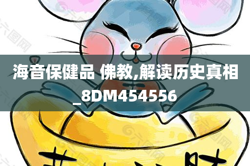 海音保健品 佛教,解读历史真相_8DM454556