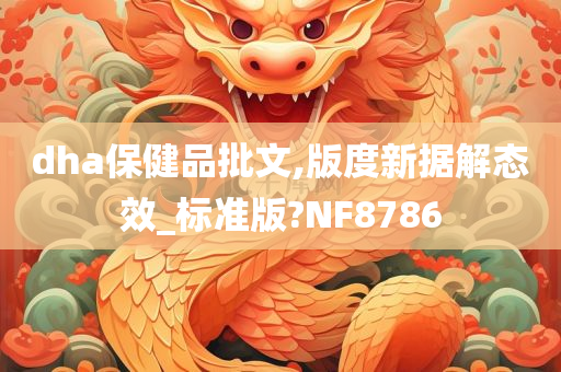 dha保健品批文,版度新据解态效_标准版?NF8786