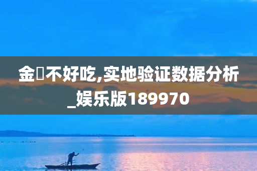 金魚不好吃,实地验证数据分析_娱乐版189970