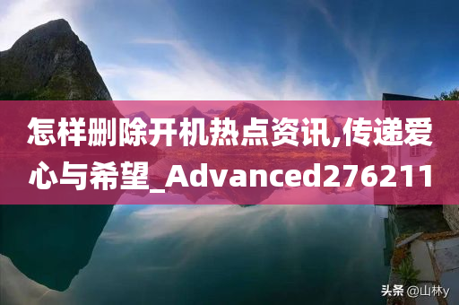 怎样删除开机热点资讯,传递爱心与希望_Advanced276211