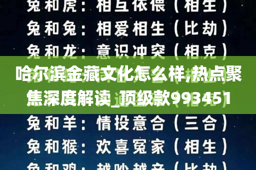 哈尔滨金藏文化怎么样,热点聚焦深度解读_顶级款993451