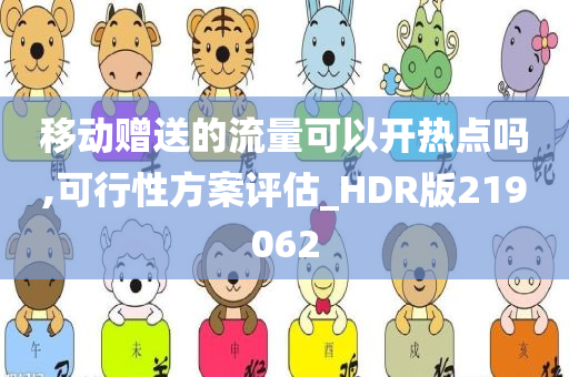 移动赠送的流量可以开热点吗,可行性方案评估_HDR版219062