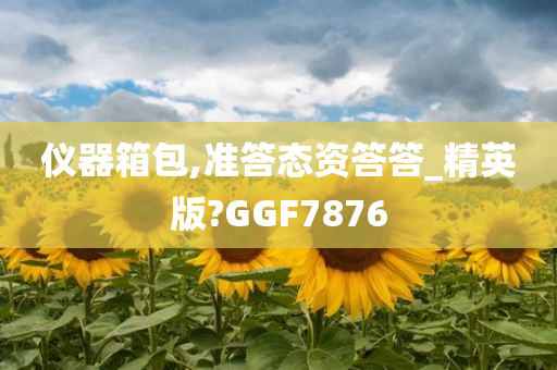 仪器箱包,准答态资答答_精英版?GGF7876