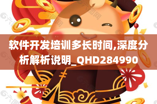 软件开发培训多长时间,深度分析解析说明_QHD284990