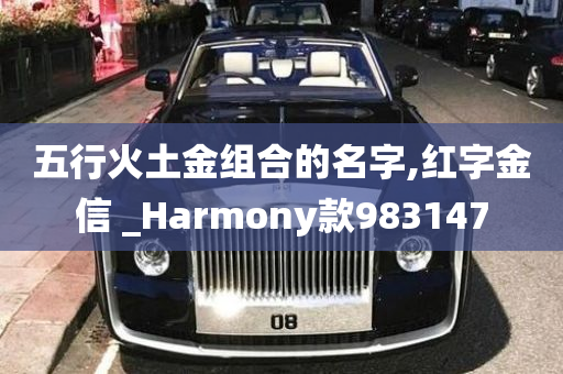 五行火土金组合的名字,红字金信 _Harmony款983147