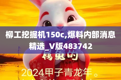 柳工挖掘机150c,爆料内部消息精选_V版483742