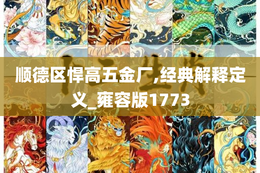 顺德区悍高五金厂,经典解释定义_雍容版1773