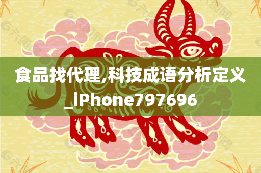 食品找代理,科技成语分析定义_iPhone797696