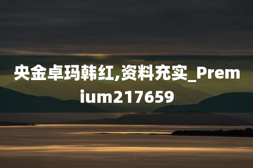 央金卓玛韩红,资料充实_Premium217659